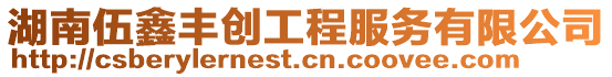 湖南伍鑫豐創(chuàng)工程服務(wù)有限公司