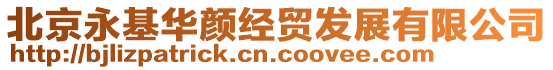 北京永基華顏經(jīng)貿(mào)發(fā)展有限公司