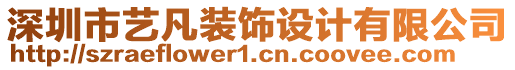 深圳市藝凡裝飾設(shè)計(jì)有限公司