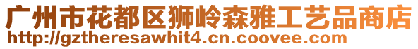 廣州市花都區(qū)獅嶺森雅工藝品商店