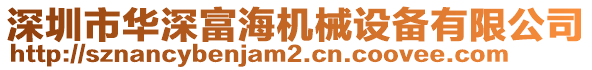 深圳市華深富海機(jī)械設(shè)備有限公司