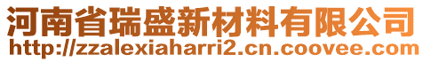 河南省瑞盛新材料有限公司