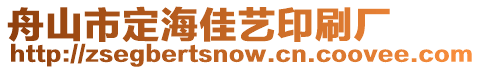 舟山市定海佳藝印刷廠