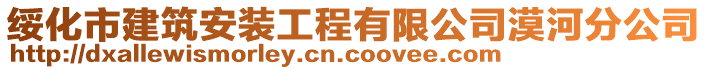 綏化市建筑安裝工程有限公司漠河分公司
