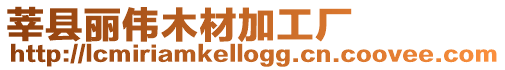 莘縣麗偉木材加工廠
