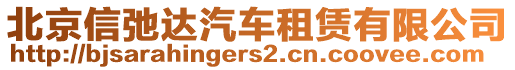 北京信弛達汽車租賃有限公司