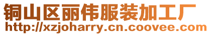 銅山區(qū)麗偉服裝加工廠