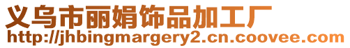 義烏市麗娟飾品加工廠
