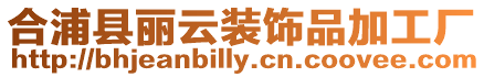合浦縣麗云裝飾品加工廠