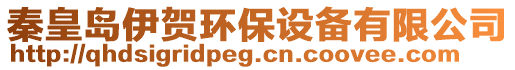 秦皇島伊賀環(huán)保設(shè)備有限公司