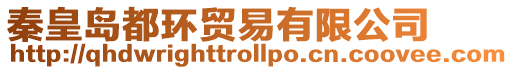 秦皇島都環貿易有限公司