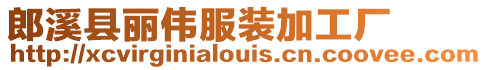 郎溪縣麗偉服裝加工廠