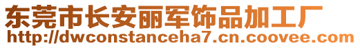 東莞市長(zhǎng)安麗軍飾品加工廠