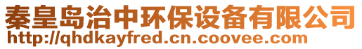 秦皇島治中環保設備有限公司