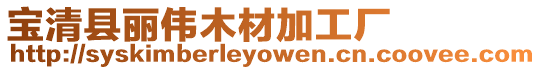 寶清縣麗偉木材加工廠