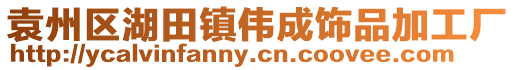 袁州區湖田鎮偉成飾品加工廠