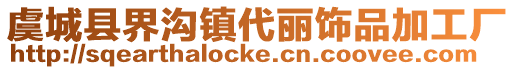 虞城縣界溝鎮代麗飾品加工廠
