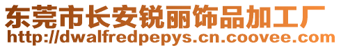 東莞市長(zhǎng)安銳麗飾品加工廠