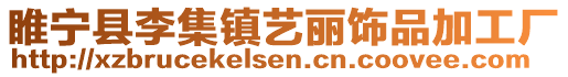 睢寧縣李集鎮(zhèn)藝麗飾品加工廠