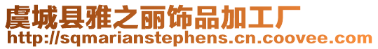 虞城縣雅之麗飾品加工廠