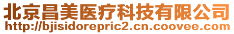 北京昌美醫療科技有限公司