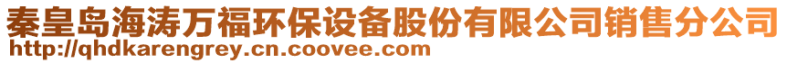 秦皇島海濤萬福環(huán)保設(shè)備股份有限公司銷售分公司