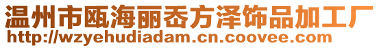 溫州市甌海麗岙方澤飾品加工廠