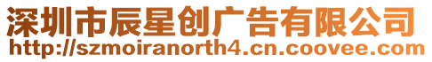 深圳市辰星創(chuàng)廣告有限公司