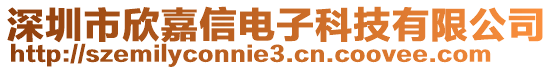 深圳市欣嘉信電子科技有限公司