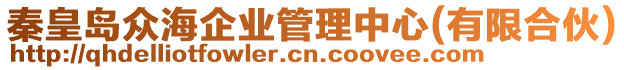 秦皇島眾海企業(yè)管理中心(有限合伙)