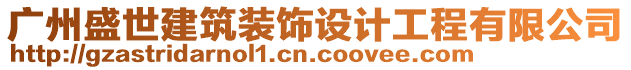 廣州盛世建筑裝飾設(shè)計工程有限公司