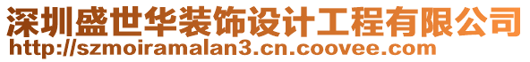 深圳盛世華裝飾設計工程有限公司