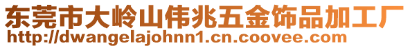 東莞市大嶺山偉兆五金飾品加工廠