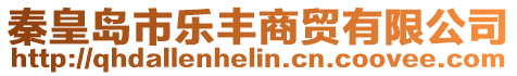 秦皇島市樂豐商貿有限公司
