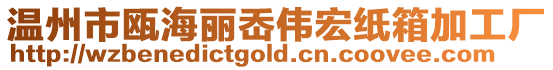 溫州市甌海麗岙偉宏紙箱加工廠