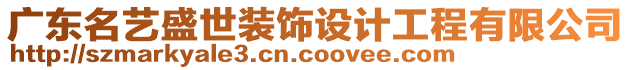 廣東名藝盛世裝飾設計工程有限公司