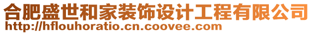合肥盛世和家裝飾設計工程有限公司