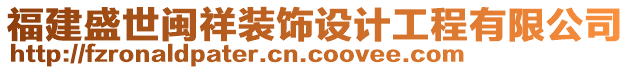 福建盛世閩祥裝飾設(shè)計(jì)工程有限公司