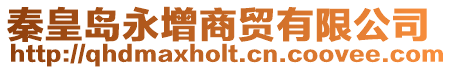 秦皇島永增商貿有限公司
