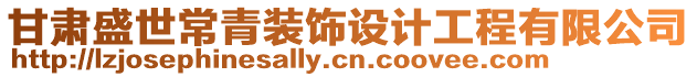 甘肅盛世常青裝飾設(shè)計(jì)工程有限公司