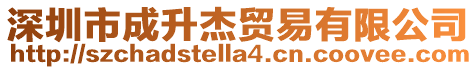 深圳市成升杰貿易有限公司