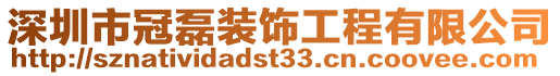 深圳市冠磊裝飾工程有限公司