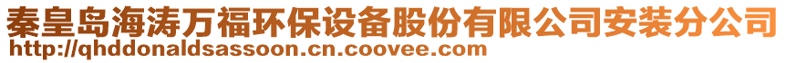 秦皇島海濤萬福環保設備股份有限公司安裝分公司