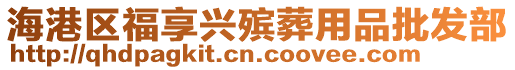 海港區(qū)福享興殯葬用品批發(fā)部