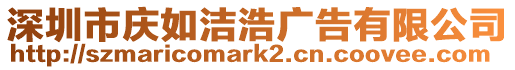 深圳市慶如潔浩廣告有限公司