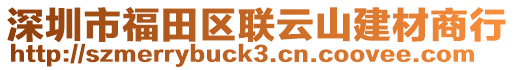 深圳市福田區(qū)聯(lián)云山建材商行