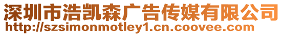 深圳市浩凱森廣告傳媒有限公司