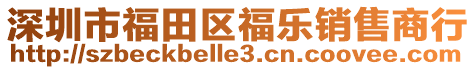 深圳市福田區福樂銷售商行