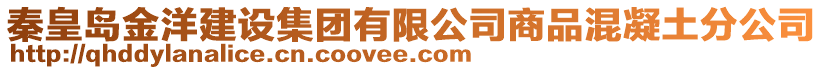 秦皇島金洋建設集團有限公司商品混凝土分公司