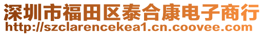 深圳市福田區泰合康電子商行